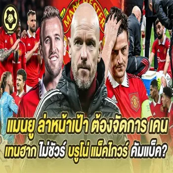 dooball168hd.com แมนยูต้องดึงหัวหอกใหม่ เคนอนาคตไม่แน่ รอจังหวะพัก เทนฮากกังวล บรูโน่และแม็คไกวร์คัมแบ็กซ่าสกัดแผนคู่แข่งพรีเมียร์ลีก