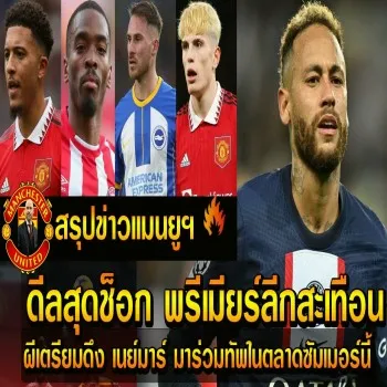 ดีลเดือดสะเทือนพรีเมียร์ลีก ผีแดงเตรียมทุ่มดึงเนย์มาร์มาร่วมทัพตลาดซัมเมอร์นี้