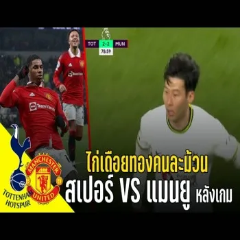 dooball168hd.com สรุปประเด็นเกมส์ สเปอร์ส ปะทะ แมนยู ไก่เดือยทองกับผีแดงคนละแนวในพรีเมียร์ลีก
