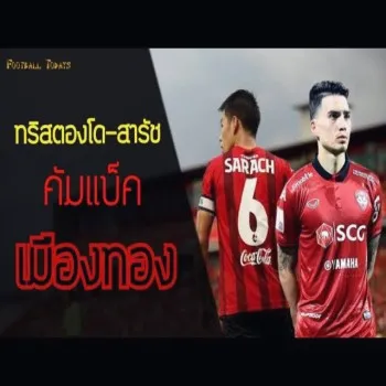 สรุปไฮไลท์เดือดคริสตองโดกับสารัช อยู่เย็น เตรียมกลับมาช่วยเมืองทอง ยูไนเต็ด ในลีกไทย