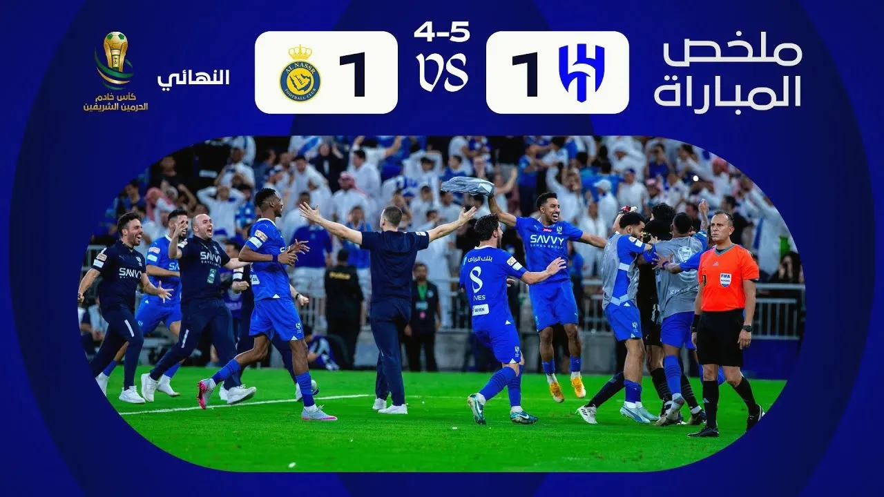ไฮไลท์ฟุตบอล อัล ฮิลาล ดวลจุดโทษชนะอัล นาสเซอร์ 5-4 ในผลรวมสกอร์ 1-1 ศึกซาอุดีอาระเบีย คิงส์คัพ รอบชิง 2024 01/06/2567