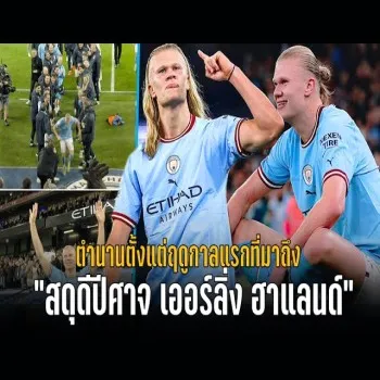 dooball168hd.com จัดให้! การมาถึงของปีศาจเออร์ลิ่ง ฮาแลนด์ สร้างตำนานตั้งแต่ฤดูกาลแรกในวงการลูกหนัง