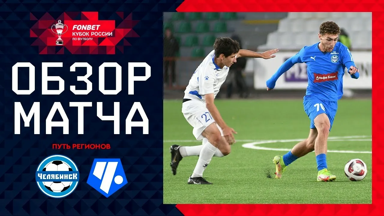 ไฮไลท์บอลรัสเซีย คัพ 2024 เสาร์ที่ 5 กันยายน 2567 เชลยาบินสค์ เฉือน เชอร์ตาโนโว มอสโก 1-0 ประตูชัยนาทีทอง