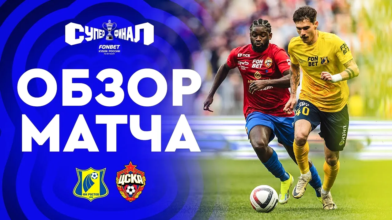 ไฮไลท์ฟุตบอลรัสเซีย คัพ รอบชิงชนะเลิศ 2025 เอฟเค รอสตอฟ 0-0 ซีเอสเคเอ มอสโก ชนะจุดโทษ 4-3 เกมดุเดือด 02/06/2568