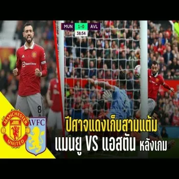 dooball168hd นำเสนอวาทะลูกหนัง ปีศาจแดงบุกดับสิงห์ผงาด แมนยูเฉือนแอสตันวิลล่าซิวชัยในพรีเมียร์ลีก