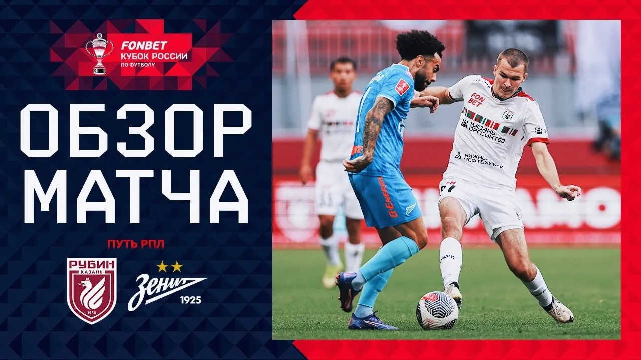 ไฮไลท์ฟุตบอล รัสเซีย คัพ 2024 รูบิน คาซาน 0-1 เซนิต เซนต์ ปีเตอร์สเบิร์ก วันที่ 15 สิงหาคม 2567 เก็บชัยชนะเหนือเจ้าถิ่น