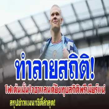 ไฮไลท์ฟิลโฟเด้นเชื่อมั่นฮาแลนด์โกยประตูยับสถิติสูงสุดพรีเมียร์ลีก dooball168hd.com