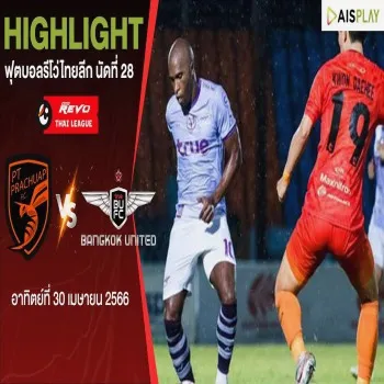 30 เมษายน 2566 พีที ประจวบ เอฟซี เฉือน ทรู แบงค็อก ยูไนเต็ด 2-1 ในศึก รีโว่ไทยลีก ผ่าน dooball168hd.com