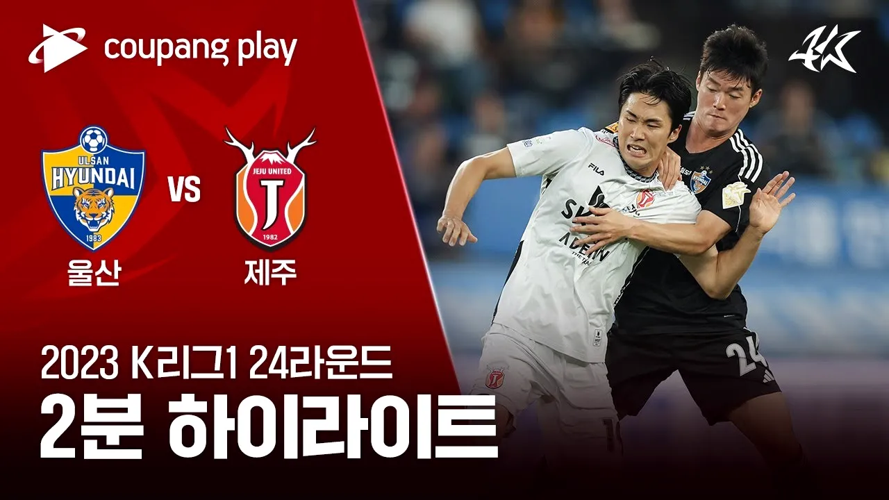 ไฮไลท์ฟุตบอล วุลซาน ฮุนได เอาชนะ เจจู ยูไนเต็ด 2-1 ในศึกเคลีก เกาหลีใต้ 2023 เสริมความแข็งแกร่งโซนหัวตาราง