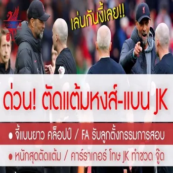 ไฮไลท์เดือด ลิเวอร์พูลแพ้ทุกมิติ จุดโทษพลาดทำแต้มร่วง โดนตัดหน้าชิงแชมป์ เจเคเจอแบนเพิ่มเติม รวมสถานการณ์พรีเมียร์ลีกที่พลิกผัน!