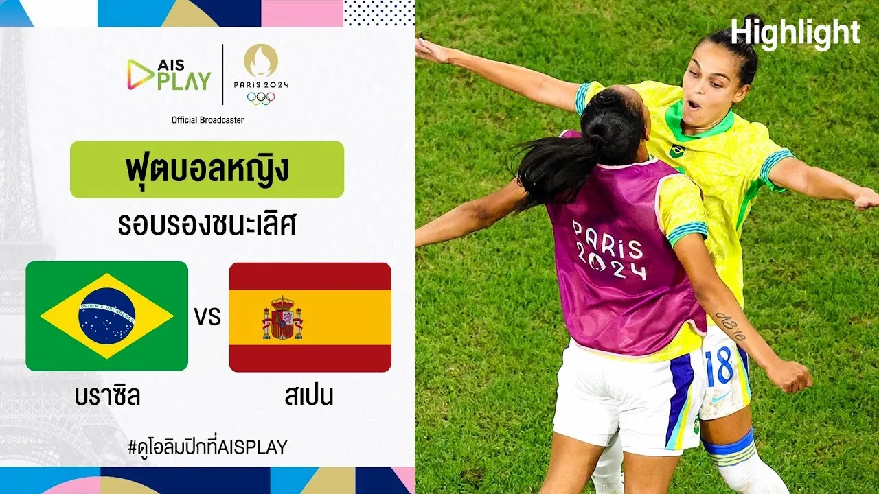 ไฮไลท์ฟุตบอลหญิงโอลิมปิกที่ฝรั่งเศส รอบรองชนะเลิศ 07/08/2567 บราซิล(ญ) พลิกชนะสเปน(ญ) 4-2 สุดมันส์!