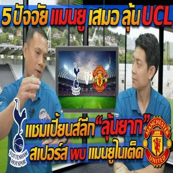 พรีวิวศึกชิงตั๋วUCL แมนยูต้านสเปอร์ส แต้มที่ต้องลุ้นหนัก ฟอร์มไหนพอเสมอปิศาจแดง ปิยะพงษ์เปิดเหตุผลรับบทแตงโมดังยิงประตูชี้ชะตา