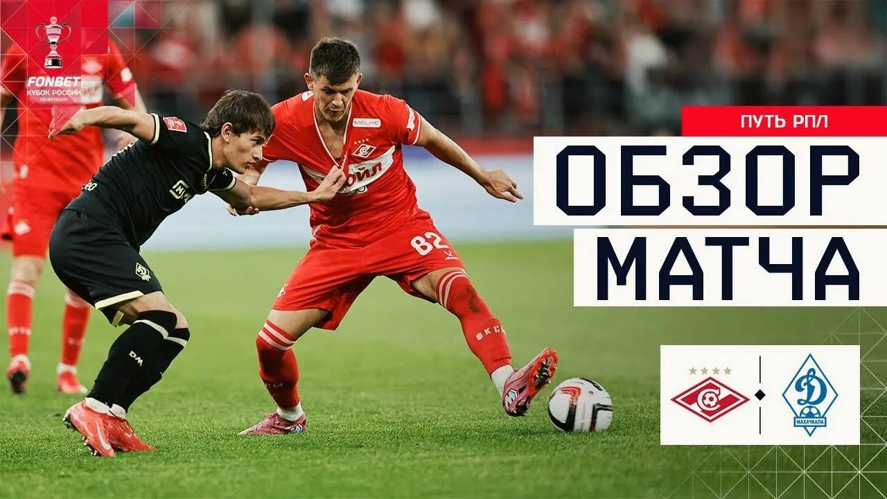 ไฮไลท์ฟุตบอล รัสเซีย คัพ 2025 สปาร์ตัก มอสโก เสมอ เอฟเค มาฮัชกาลา 1-1 วันที่ 13/08/2568