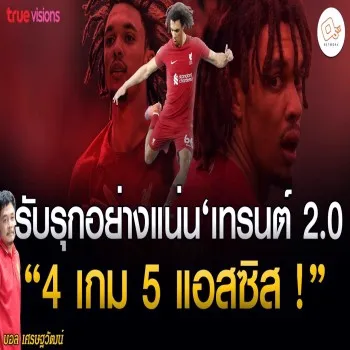 dooball168hd.com ข่าวลิเวอร์พูลเปิดตัวปรากฎการณ์ เทรนต์เวอร์ชั่นใหม่สุดโหด 4 เกมซัด 5 แอสซิสต์เกินต้าน ตอกย้ำฟอร์มเทพในพรีเมียร์ลีก