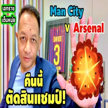 แมนซิตี้ปะทะอาร์เซนอลชี้ชะตาแชมป์พรีเมียร์ลีกคืนนี้ 26 เมษายน 2566 เอกราชเต็มหนุ่ย เจาะลึกทุกประตู