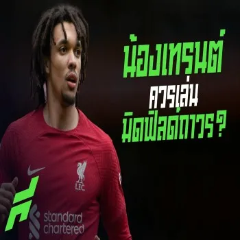 dooball168hd.com พรีเมียร์ลีก ลิเวอร์พูล! ถกประเด็นเดือด เทรนต์เหมาะยืนมิดฟิลด์ถาวรหรือไม่ ขอบสนาม SPECIAL ประเด็นร้อนประจำสัปดาห์