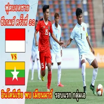 dooball168hd.com ขอเสนอไฮไลท์เดือด อินโดนีเซียถล่มเมียนมาร์ขาดลอย 5-0 ศึกฟุตบอลชายซีเกมส์ 2023 รอบ分组 เอ