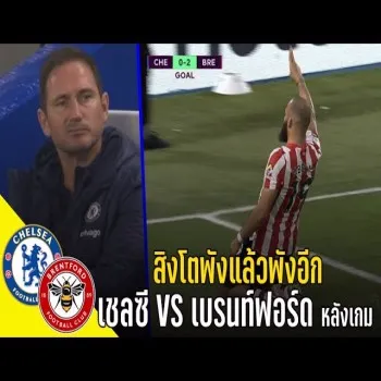dooball168hd.com รวมไฮไลท์เด็ดเชลซีเฉือนเบรนท์ฟอร์ด วงการลูกหนังแชมป์คว้าชัยในลีก พลิกล็อคสกอร์เดือดหลังเกมพากันชี้ชะตา pังซ้ำสอง