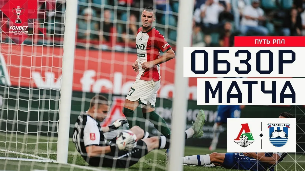 14/08/2568 โลโคโมทีฟ มอสโก ถล่ม บัลติก้า 2-0 รัสเซีย คัพ 2025 เกมเดือดพลิกสนาม