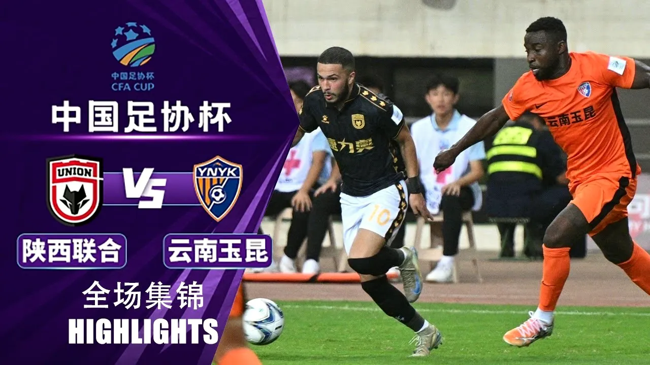 ไฮไลท์ฟุตบอลไชนีส เอฟเอคัพ 2025 ซานซี ยูเนี่ยน ปราชัยต่อยูนนาน ยู่คุน 1-2 รอบก่อนรองชนะเลิศ 21/06/2568