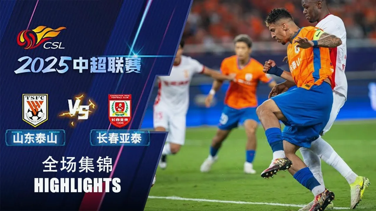 ไฮไลท์บอลจีน ซานตง ไท่ซาน เชือด ชางชุน ย่าไท่ 2-1 ศึกไชนีส ซูเปอร์ลีก 09/08/2568