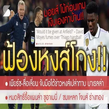 สรุป 27/04/2566 : เวสต์แฮม โวยแหลกถูกหงส์โกง มอยส์ ฟ้องผู้สื่อข่าว พร้อมอัดยับผู้ตัดสินเอียง