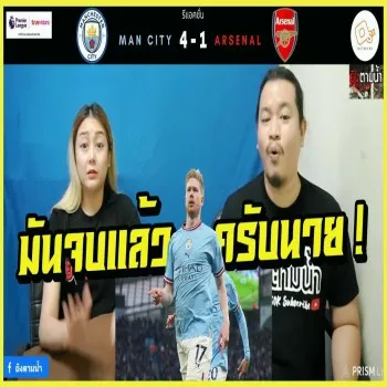 เดอบรอยน์ซัด!! ตามชมรีแอคชั่นเรือใบถล่มปืนใหญ่ 4-1 ศึกพรีเมียร์ลีกสุดมันส์