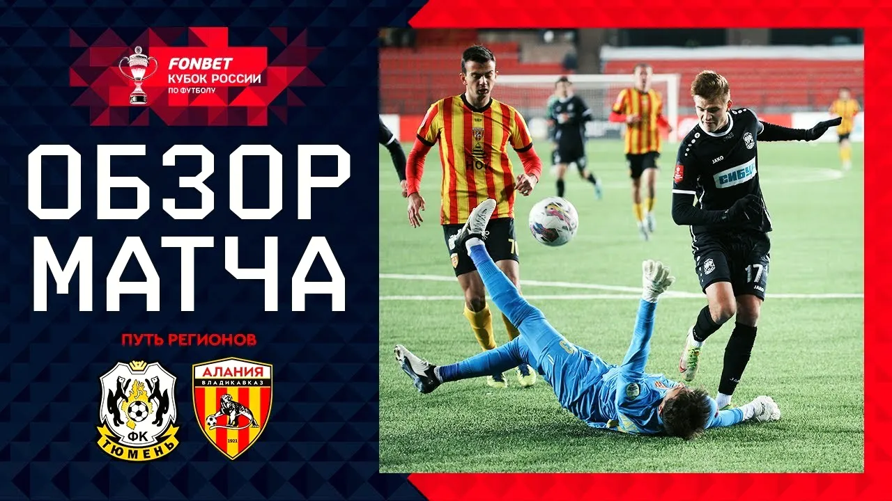 ไฮไลท์ฟุตบอลรัสเซีย คัพ 2024 เอฟเค ทิวเมน เสมอ อลาเนีย วลาดิคาฟคาซ 0-0 วันที่ 17 ตุลาคม 2567