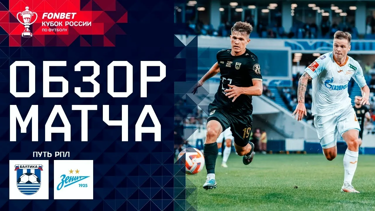 ไฮไลท์ฟุตบอล บัลติก้า เชือด เซนิต เซนต์ ปีเตอร์สเบิร์ก 1-0 ศึกฟุตบอลรัสเซีย คัพ dooball168hd.com