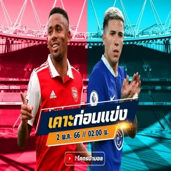 ไฮไลท์ฟุตบอล dooball168hd.com อาร์เซน่อลปะทะเชลซีศึกพรีเมียร์ลีกอังกฤษ 02.00 น. เปิดเกมรุกสนั่นสนามลุ้นผลสุดมันส์