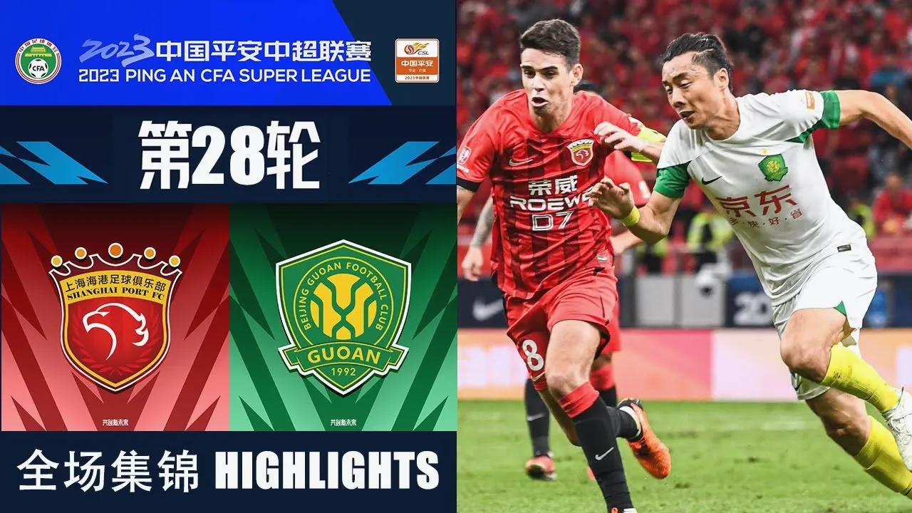 ไฮไลท์ฟุตบอล เซี่ยงไฮ้ พอร์ท 1-2 ปักกิ่ง กั๋วอัน ไชนีส ซูเปอร์ลีก จีน 2023 วันที่ 20 ตุลาคม 2566