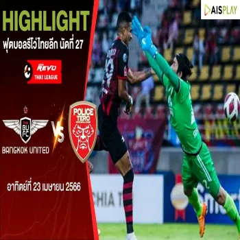ทรู แบงค็อก ยูไนเต็ด ถล่ม โปลิศ เทโร เอฟซี 4-1 ศึกไทยลีกนัดที่ 27 เร้าใจไม่หยุดกับ dooball168hd.com