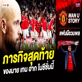 ไฮไลท์บิ๊กแมตช์ พรีเมียร์ลีก แมนยูไนเต็ด พบกับภารกิจชี้ชะตาเทน ฮาก เกมสุดท้ายของซีซั่นนี้