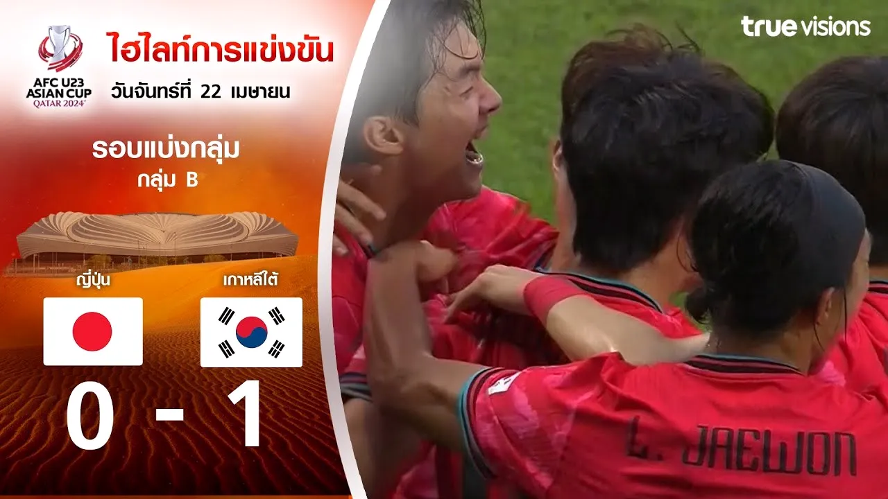 ไฮไลท์เด็ดบอล AFC U23 เอเชียนคัพ 2024 วันที่ 23 เมษายน 2567 ญี่ปุ่น(U23) 0-1 เกาหลีใต้(U23) พลพรรคโสมขาวบุกเฉือนซามูไรสุดมันบน dooball168hd.com