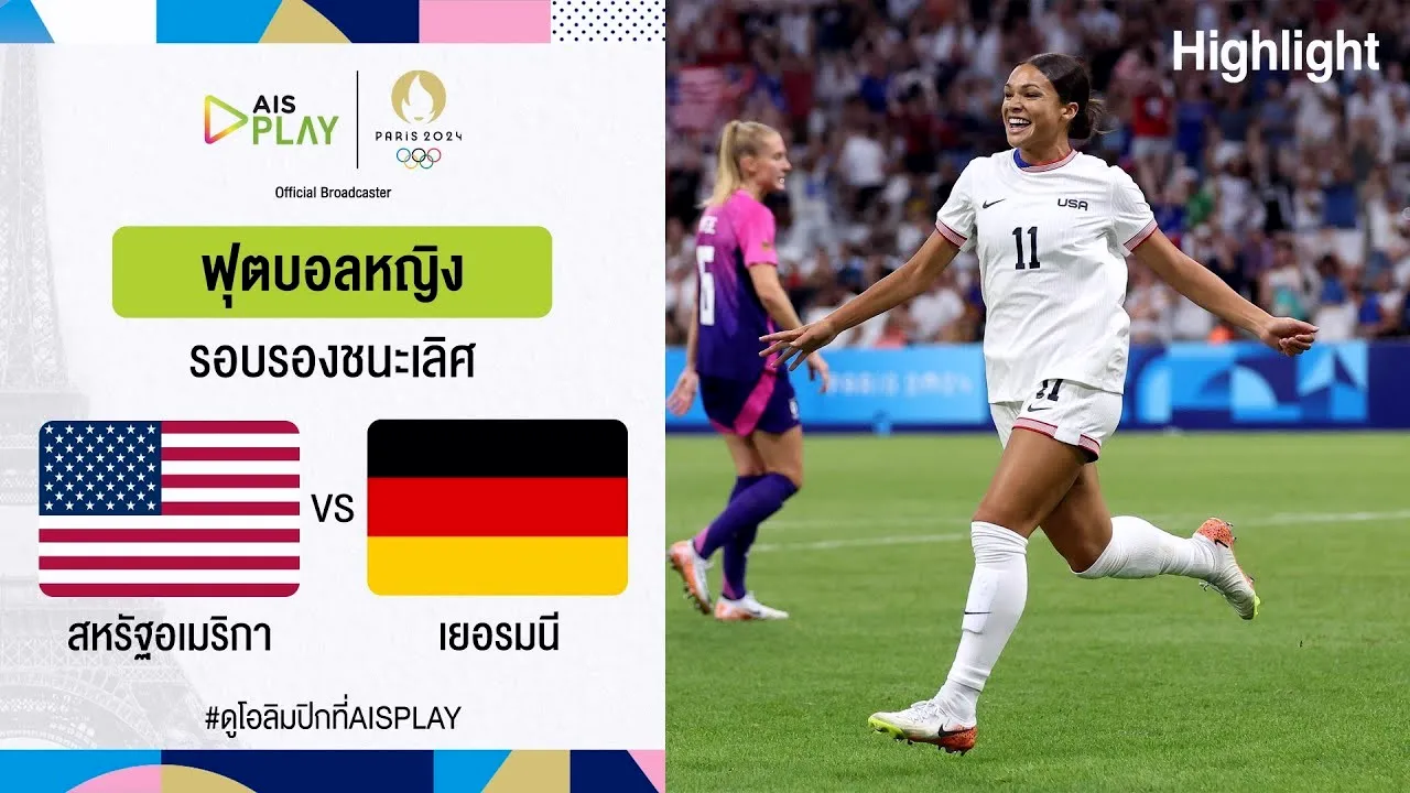 ไฮไลท์ฟุตบอล โอลิมปิกที่ฝรั่งเศส รอบรองชนะเลิศ สหรัฐฯหญิง 1-0 เยอรมันหญิง 07/08/2567
