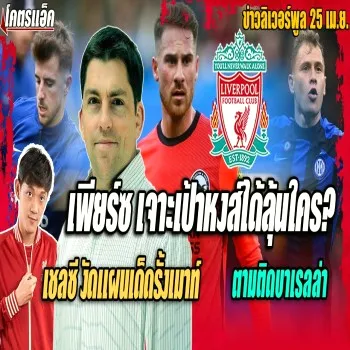 25 เมษายน 2566 dooball168hd.com เจาะลึกข่าวลิเวอร์พูล: เพียร์ซชี้เป้าหงส์มีลุ้นใครเพิ่ม ขณะที่เชลซีงัดแผนเด็ดรั้งรีซ เจมส์ รวมถึงเมาท์และบาเรลล่า