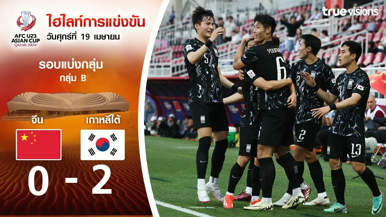 ไฮไลท์ฟุตบอล AFC U23 เอเชียนคัพ 2024 วันที่ 20 เมษายน 2567 จีน(U23) พ่าย เกาหลีใต้(U23) 0-2 รับชมได้ที่ dooball168hd.com