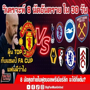 สกอร์ยังไม่มา! 8 เกมเดือดลุ้นท็อป 3 กับแชมป์เอฟเอคัพ อนาคตปีศาจแดงใน 30 วันเพื่อนผีว่าไงตามติดไฮไลท์ที่ dooball168hd.com