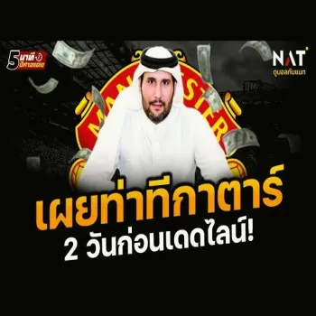 26 เมษายน 2566 dooball168hd รวมข่าวแมนฯ ยูไนเต็ดเข้มข้น ท่าทีกาตาร์ชัด ก่อนเดดไลน์อีก 2 วัน – อัปเดตล่าสุดจากพรีเมียร์ลีก