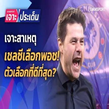 เจาะลึกทางเลือกใหม่! เชลซีตัดสินใจเลือกโปเช็ตติโน่คุมทัพ ถูกหรือผิด 26 เมษายน 2566