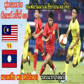 ไฮไลท์ซัดกระจาย! มาเลเซียถล่ม สปป.ลาว 5-1 เกมฟุตบอลชายซีเกมส์ 2023 ชมเต็มจอที่ dooball168hd.com