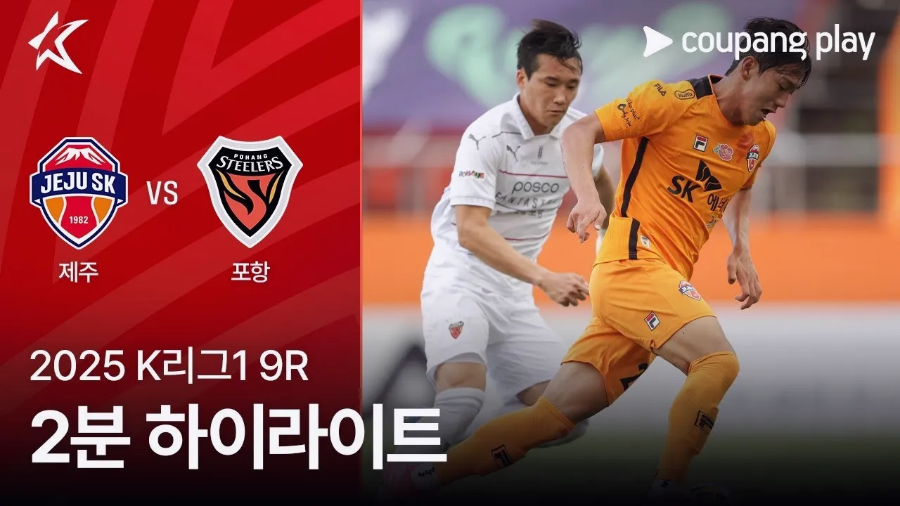 เจจู ยูไนเต็ด เชือดโปฮัง สตีลเลอร์ 2-0 คว้าชัยศึกเคลีก เกาหลีใต้ 2025 วันที่ 20 เมษายน 2568