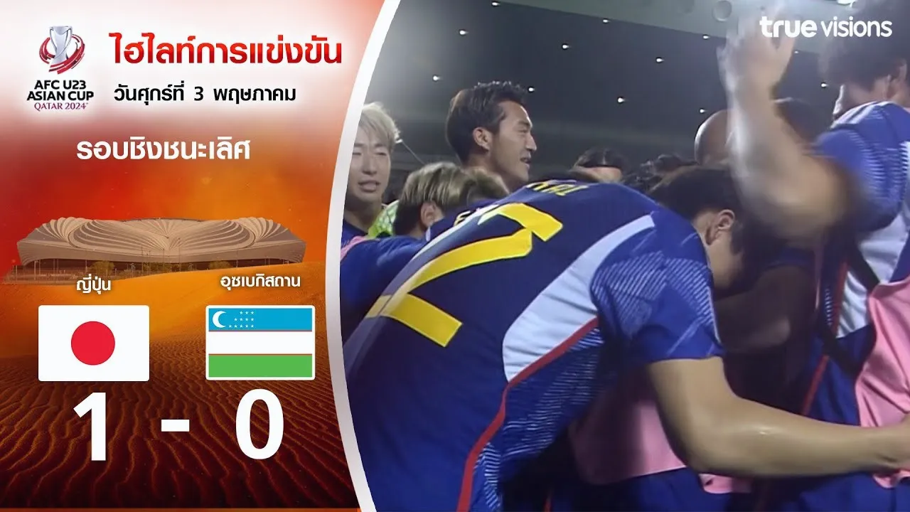 ไฮไลท์ฟุตบอล AFC U23 เอเชียนคัพ รอบชิงชนะเลิศ 2024 วันที่ 04/05/2567 ญี่ปุ่นU23 เฉือน อุซเบกิสถานU23 1-0 คว้าแชมป์