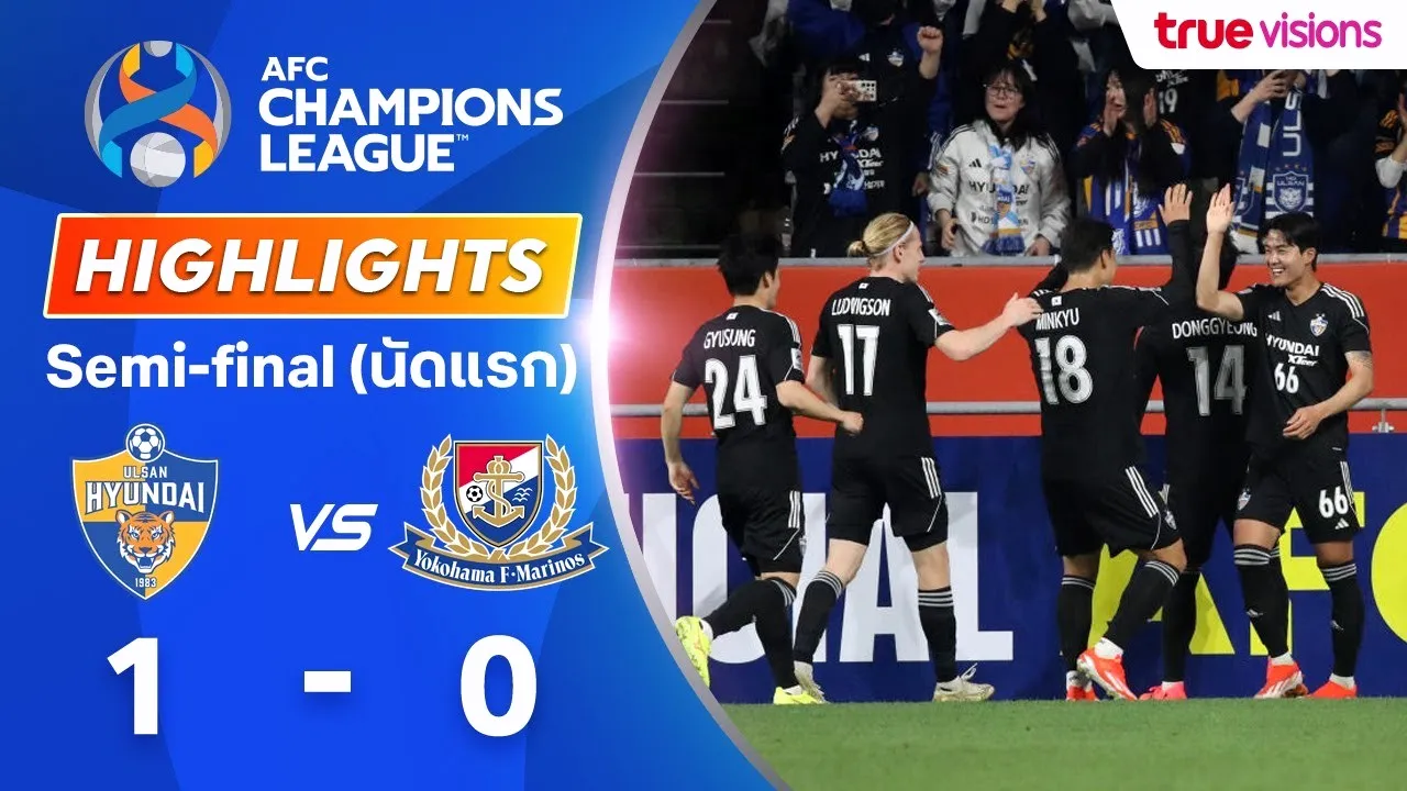 18 เมษายน 2567 สรุปไฮไลท์ AFC แชมเปียนส์ลีก รอบรองฯ นัดแรก วุลซาน ฮุนได เฉือน โยโกฮาม่า เอฟ มารินอส 1-0 dooball168hd.com
