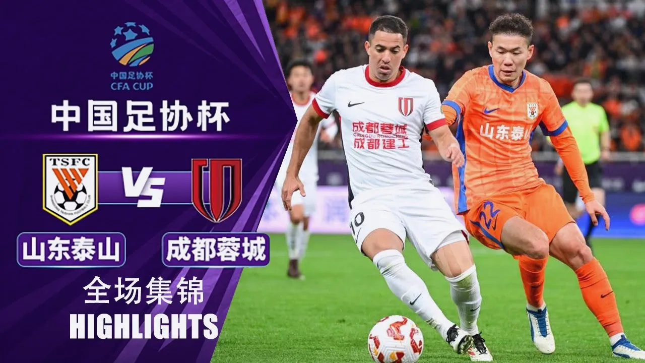 ไฮไลท์ ซานตง ไท่ซาน พ่าย เฉิงตู ซินเฉิง 1-3 ศึกไชนีส เอฟเอคัพ 2025 ประจำวันที่ 21/06/2568
