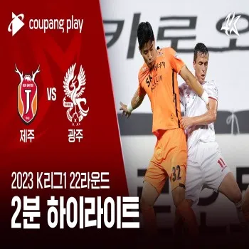 ไฮไลท์บอล เคลีกเกาหลีใต้ 2023 เจจู ยูไนเต็ด เสมอ กวางจู เอฟซี 0-0 รับชมไฮไลท์ได้ที่ dooball168hd.com