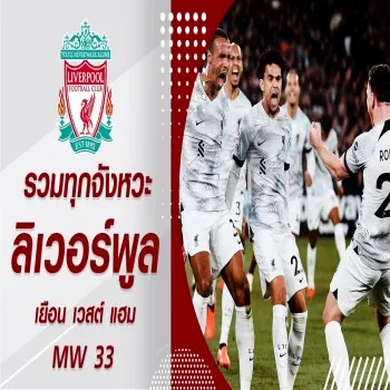 ไฮไลท์เด็ด ลิเวอร์พูล บุกขยี้ เวสต์แฮม อัดสกอร์เต็มอิ่มรับสามแต้มในเกมพรีเมียร์ลีกสุดยอดเยี่ยม