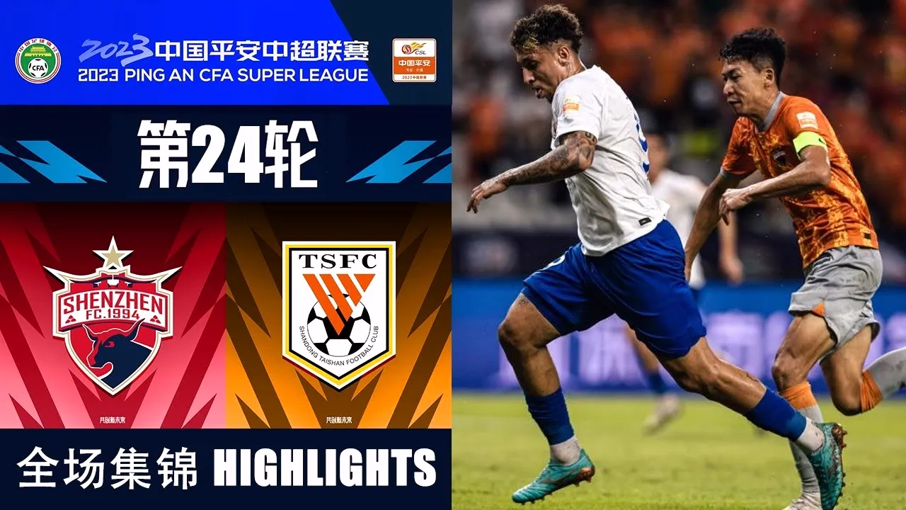 ไฮไลท์บอล เซินเจิ้น เอฟซี พ่ายคาบ้าน ซานตง ไท่ซาน 1-2 ศึกไชนีส ซูเปอร์ลีก จีน 2023 dooball168hd.com