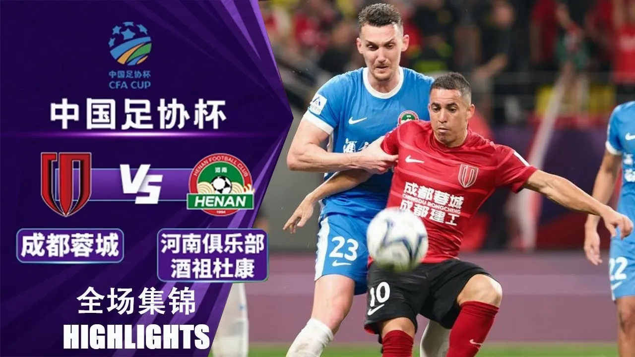ไฮไลท์ฟุตบอล เฉิงตู หรงเฉิง 0-0 เหอหนาน เอฟซี จุดโทษ 3-4 ไชนีส จีน เอฟเอคัพ 2025 วันที่ 20/08/2568